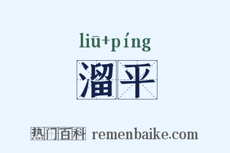 溜平是什么意思的图片